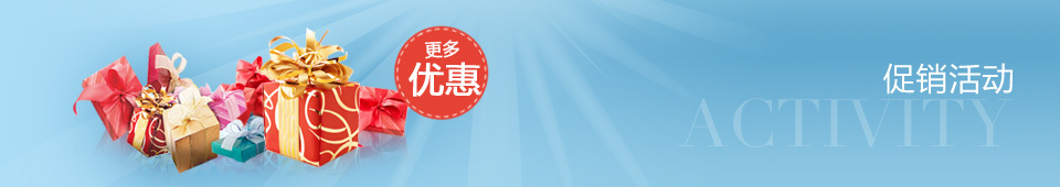 促銷活動(dòng)