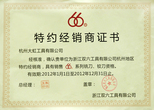 杭工工具授權(quán)證書(shū)